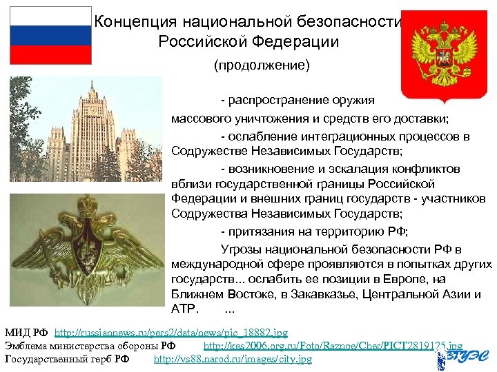 Концепция национальной безопасности Российской Федерации (продолжение) - распространение оружия массового уничтожения и средств его