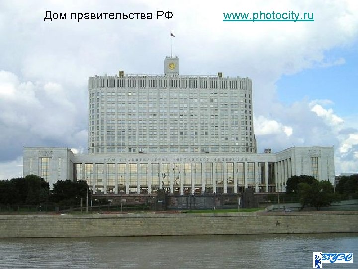 Дом правительства РФ www. photocity. ru 