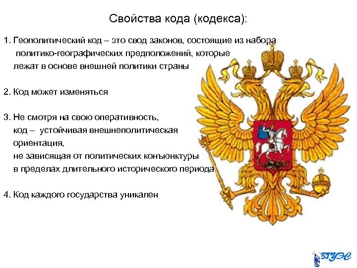 Свойства кода (кодекса): 1. Геополитический код – это свод законов, состоящие из набора политико-географических