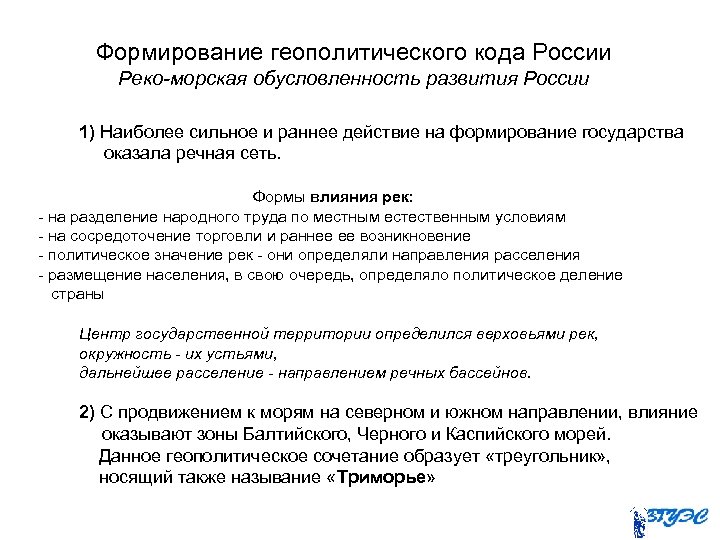 Формирование геополитического кода России Реко-морская обусловленность развития России 1) Наиболее сильное и раннее действие