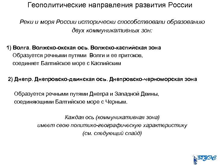 Геополитические направления развития России Реки и моря России исторически способствовали образованию двух коммуникативных зон: