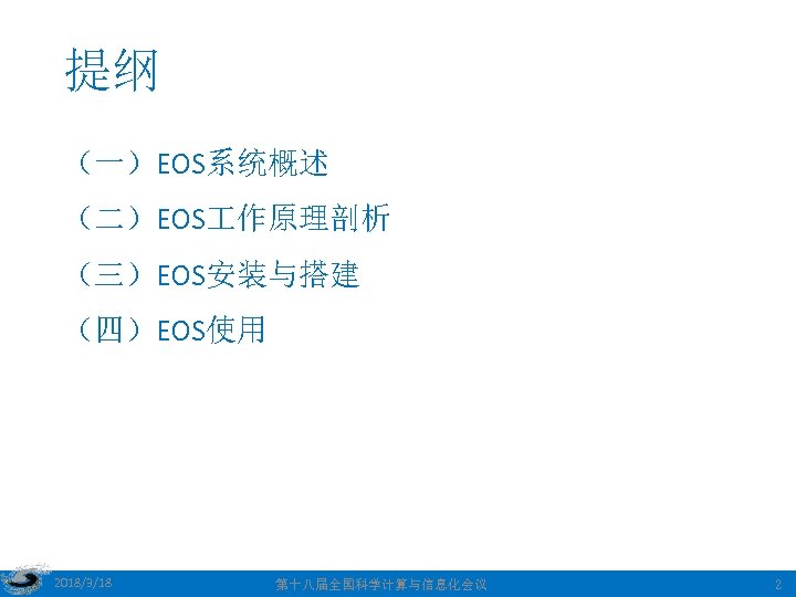 提纲 （一）EOS系统概述 （二）EOS 作原理剖析 （三）EOS安装与搭建 （四）EOS使用 2018/3/18 第十八届全国科学计算与信息化会议 2 