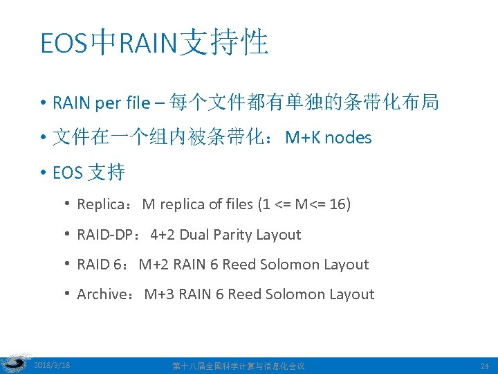 EOS中RAIN支持性 • RAIN per file – 每个文件都有单独的条带化布局 • 文件在一个组内被条带化：M+K nodes • EOS 支持 •