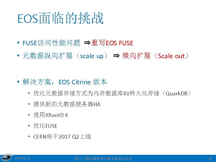 EOS面临的挑战 • FUSE访问性能问题 ⇒重写EOS FUSE • 元数据纵向扩展（scale up） ⇒ 横向扩展（Scale out） • 解决方案：EOS Citrine