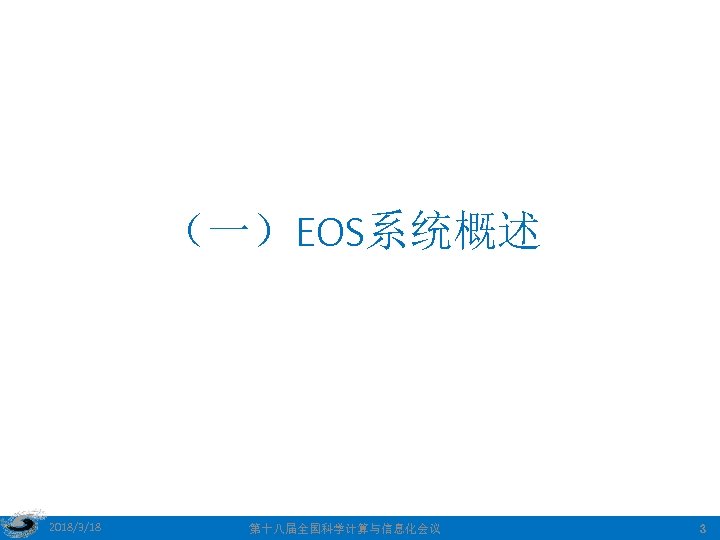 （一）EOS系统概述 2018/3/18 第十八届全国科学计算与信息化会议 3 