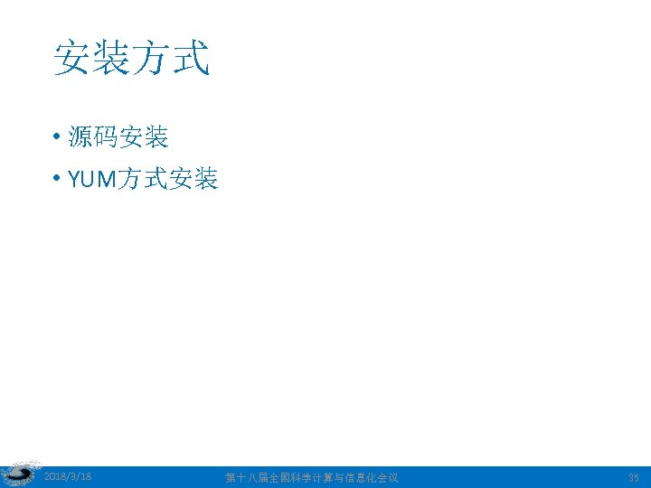 安装方式 • 源码安装 • YUM方式安装 2018/3/18 第十八届全国科学计算与信息化会议 35 