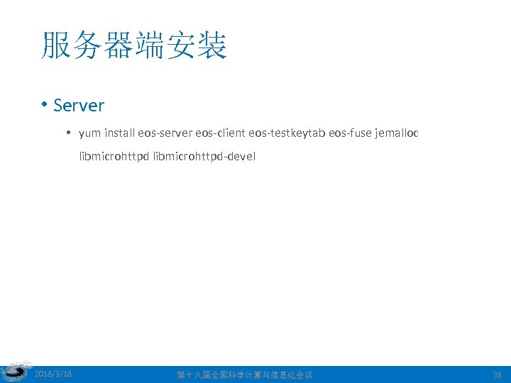 服务器端安装 • Server • yum install eos-server eos-client eos-testkeytab eos-fuse jemalloc libmicrohttpd-devel 2018/3/18 第十八届全国科学计算与信息化会议