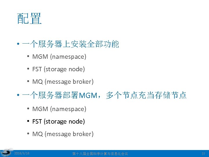 配置 • 一个服务器上安装全部功能 • MGM (namespace) • FST (storage node) • MQ (message broker)