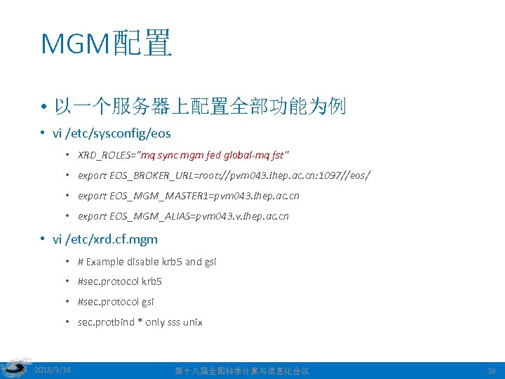 MGM配置 • 以一个服务器上配置全部功能为例 • vi /etc/sysconfig/eos • XRD_ROLES="mq sync mgm fed global-mq fst" •