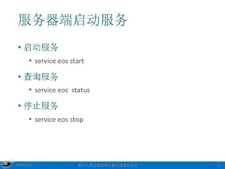 服务器端启动服务 • service eos start • 查询服务 • service eos status • 停止服务 •