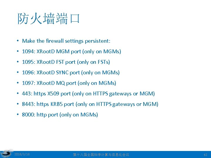 防火墙端口 • Make the firewall settings persistent: • 1094: XRoot. D MGM port (only