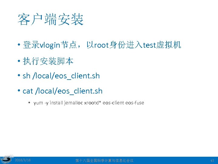 客户端安装 • 登录vlogin节点，以root身份进入test虚拟机 • 执行安装脚本 • sh /local/eos_client. sh • cat /local/eos_client. sh •