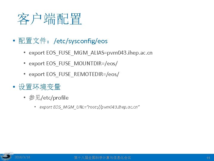 客户端配置 • 配置文件：/etc/sysconfig/eos • export EOS_FUSE_MGM_ALIAS=pvm 043. ihep. ac. cn • export EOS_FUSE_MOUNTDIR=/eos/ •