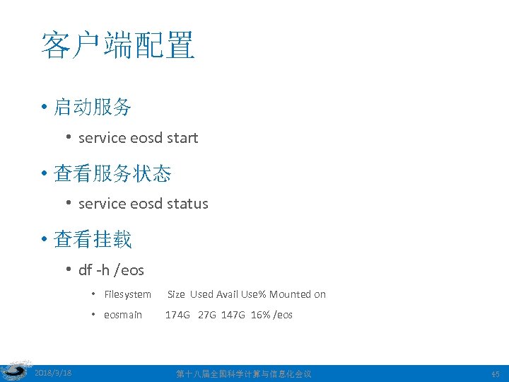 客户端配置 • 启动服务 • service eosd start • 查看服务状态 • service eosd status •