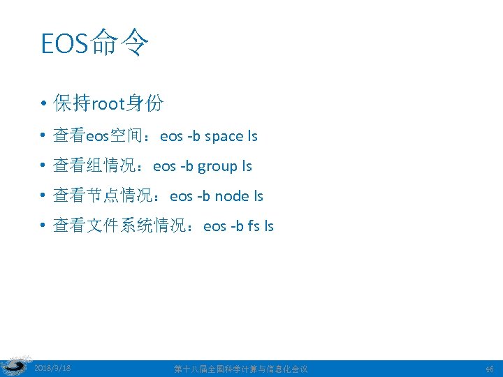 EOS命令 • 保持root身份 • 查看eos空间：eos -b space ls • 查看组情况：eos -b group ls •