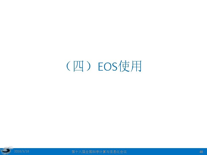 （四）EOS使用 2018/3/18 第十八届全国科学计算与信息化会议 48 