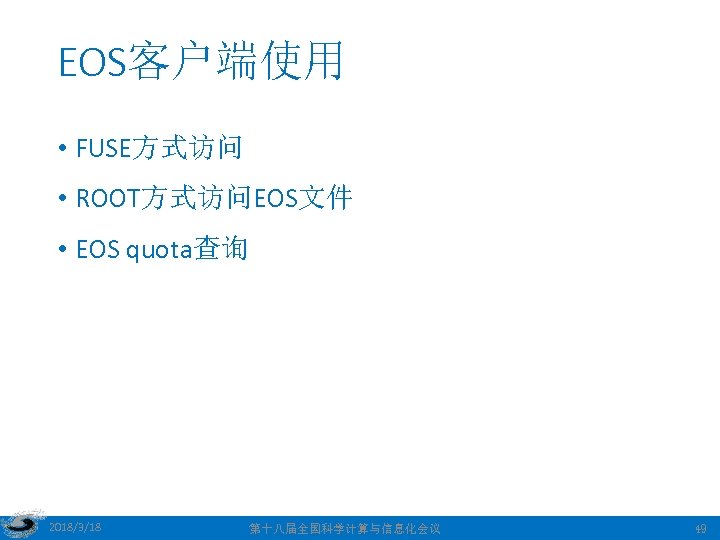 EOS客户端使用 • FUSE方式访问 • ROOT方式访问EOS文件 • EOS quota查询 2018/3/18 第十八届全国科学计算与信息化会议 49 