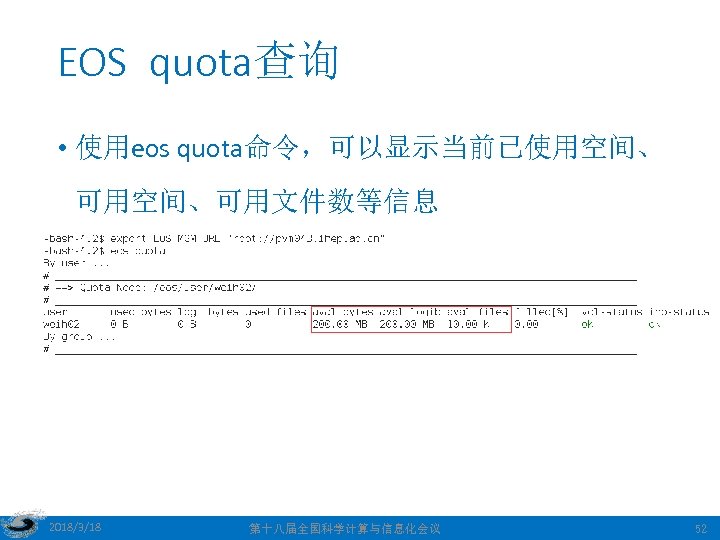 EOS quota查询 • 使用eos quota命令，可以显示当前已使用空间、 可用空间、可用文件数等信息 2018/3/18 第十八届全国科学计算与信息化会议 52 