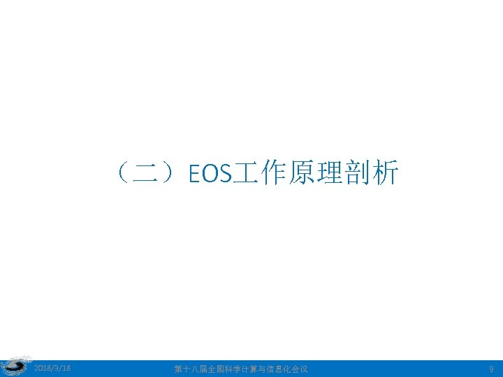 （二）EOS 作原理剖析 2018/3/18 第十八届全国科学计算与信息化会议 9 