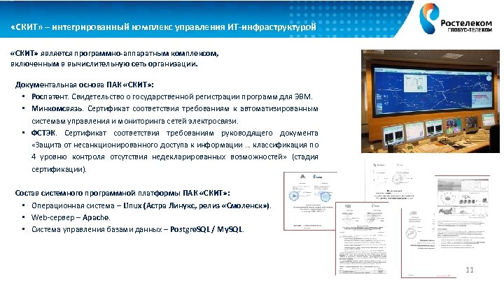  «СКИТ» – интегрированный комплекс управления ИТ-инфраструктурой «СКИТ» является программно-аппаратным комплексом, включенным в вычислительную