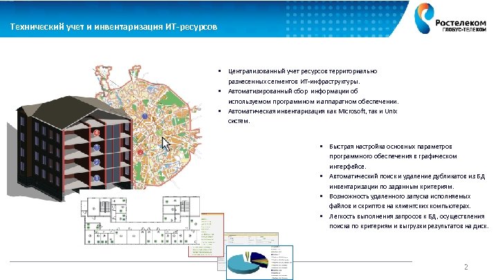 Технический учет и инвентаризация ИТ-ресурсов • Централизованный учет ресурсов территориально разнесенных сегментов ИТ-инфраструктуры. •