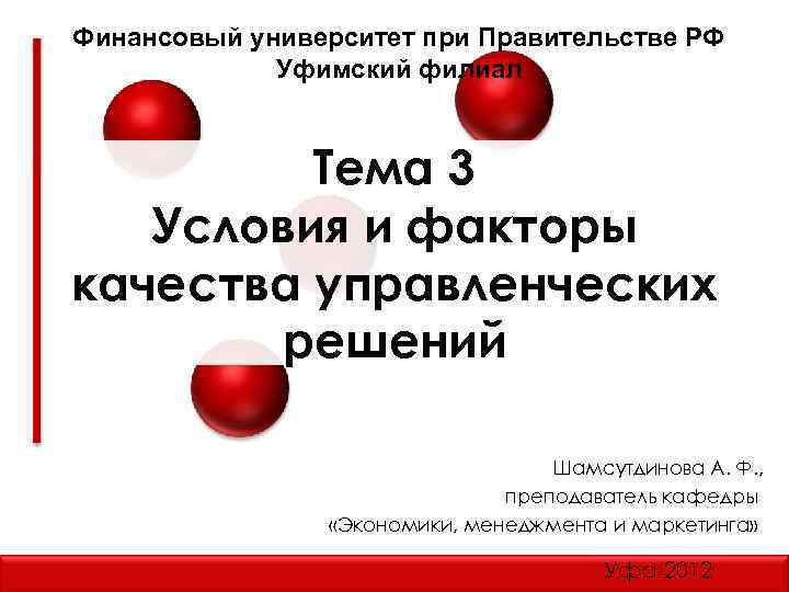 Финансовый университет при Правительстве РФ Уфимский филиал Тема 3 Условия и факторы качества управленческих