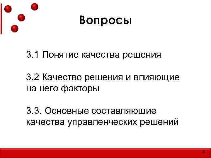 Вопросы 3. 1 Понятие качества решения 3. 2 Качество решения и влияющие на него