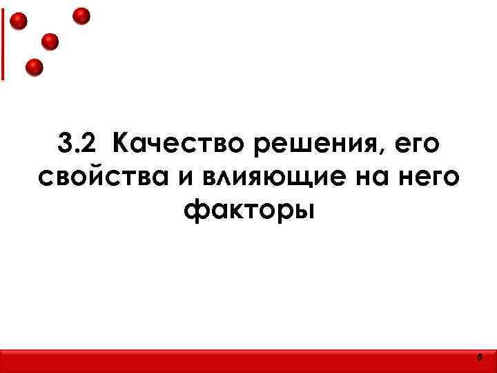 3. 2 Качество решения, его свойства и влияющие на него факторы 5 