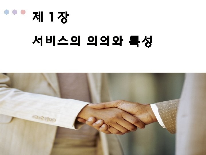 제 1장 서비스의 의의와 특성 