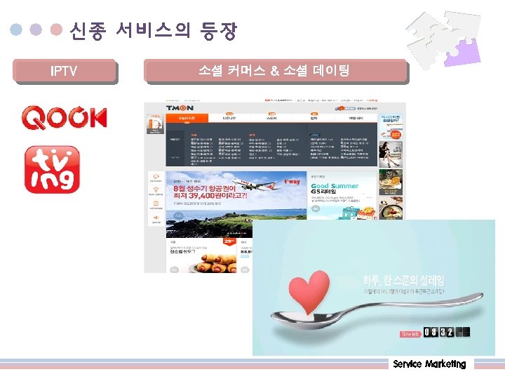 신종 서비스의 등장 IPTV 소셜 커머스 & 소셜 데이팅 … Service Marketing 