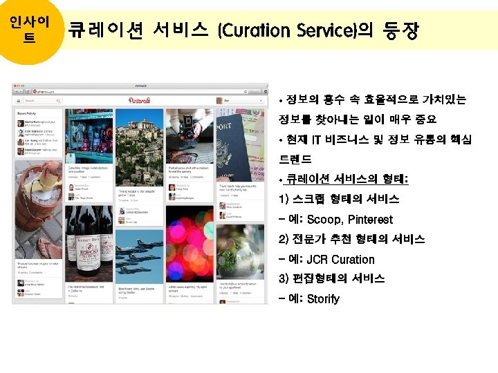 인사이 트 큐레이션 서비스 (Curation Service)의 등장 • 정보의 홍수 속 효율적으로 가치있는 정보를