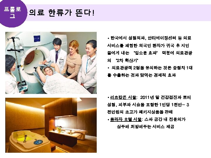 프롤로 그 의료 한류가 뜬다! • 한국에서 성형외과, 안티에이징센터 등 의료 서비스를 체험한 외국인