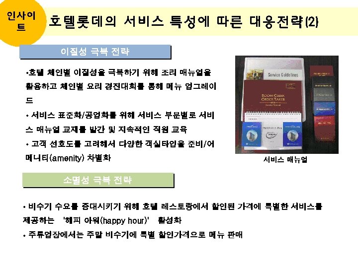 인사이 트 호텔롯데의 서비스 특성에 따른 대응전략(2) 이질성 극복 전략 • 호텔 체인별 이질성을