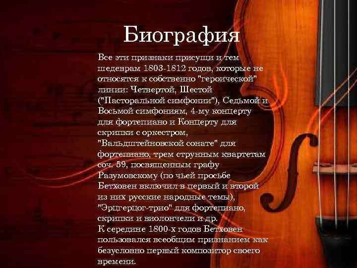  Биография Все эти признаки присущи и тем шедеврам 1803 -1812 годов, которые не