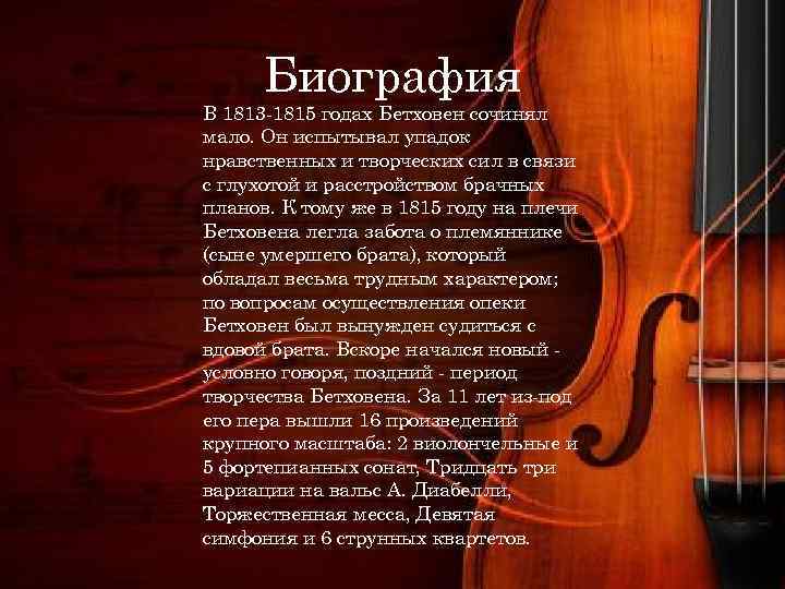 Биография В 1813 -1815 годах Бетховен сочинял мало. Он испытывал упадок нравственных и творческих