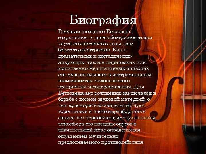 Биография В музыке позднего Бетховена сохраняется и даже обостряется такая черта его прежнего стиля,