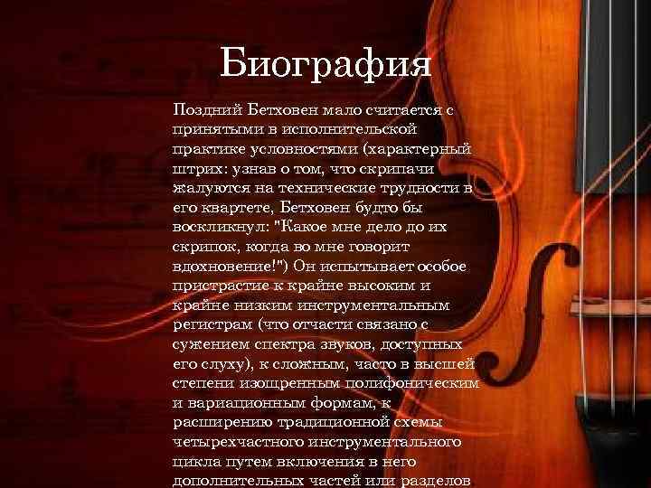 Биография Поздний Бетховен мало считается с принятыми в исполнительской практике условностями (характерный штрих: узнав