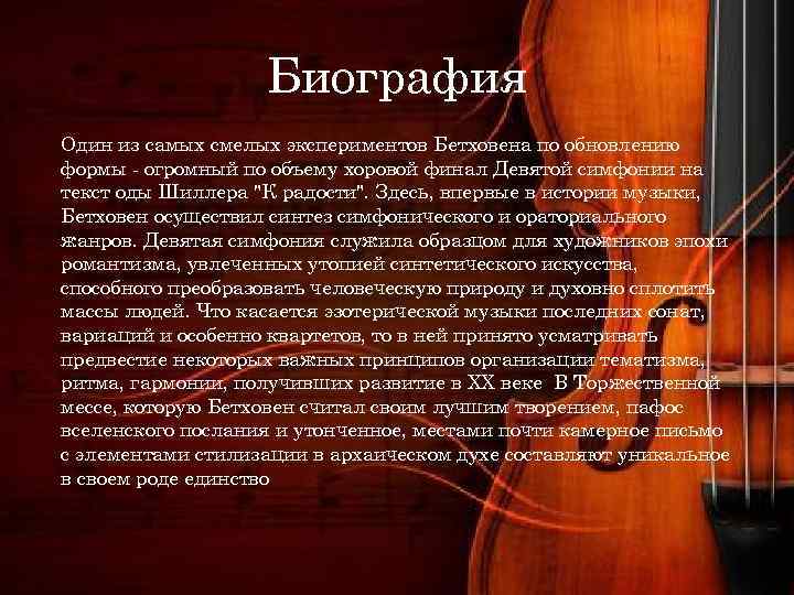 Биография Один из самых смелых экспериментов Бетховена по обновлению формы - огромный по объему