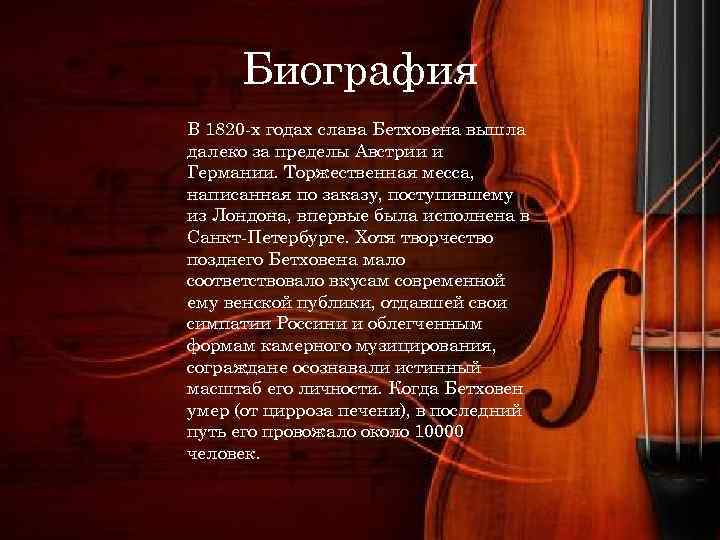Биография В 1820 -х годах слава Бетховена вышла далеко за пределы Австрии и Германии.