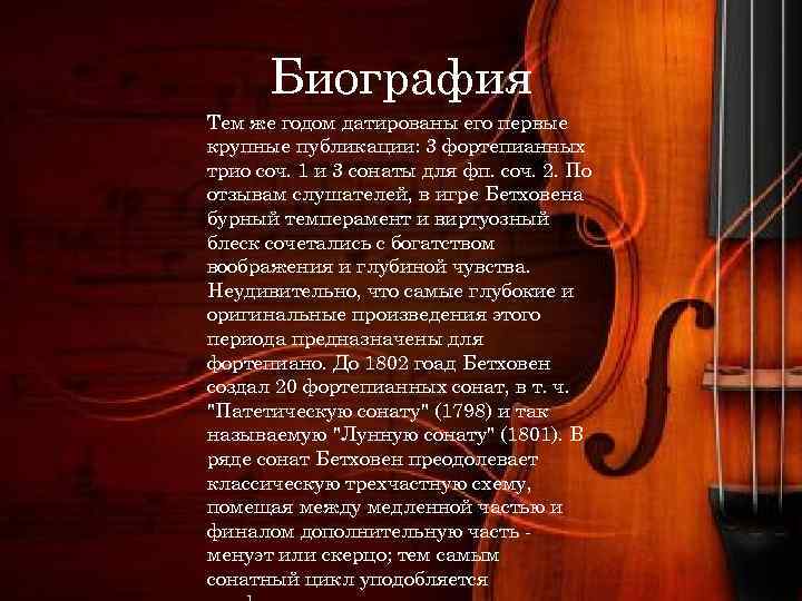 Биография Тем же годом датированы его первые крупные публикации: 3 фортепианных трио соч. 1