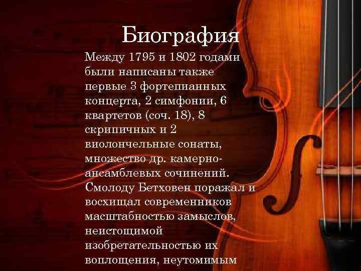 Биография Между 1795 и 1802 годами были написаны также первые 3 фортепианных концерта, 2