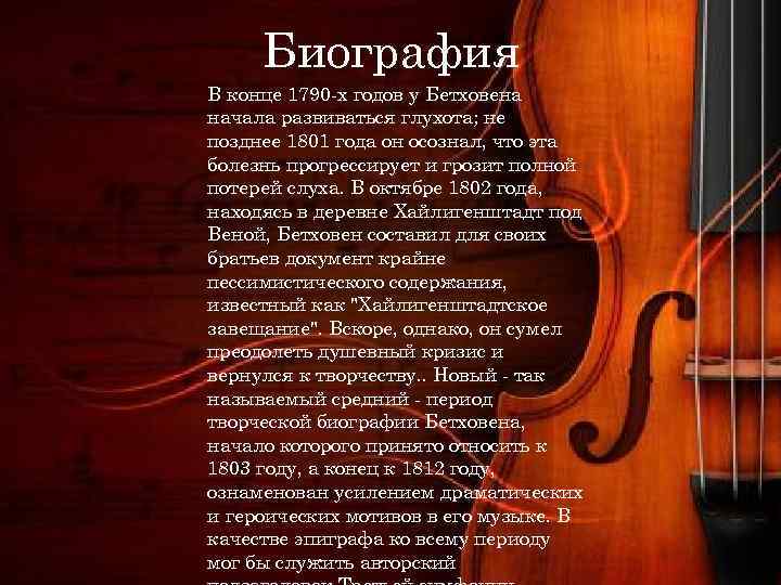 Биография В конце 1790 -х годов у Бетховена начала развиваться глухота; не позднее 1801