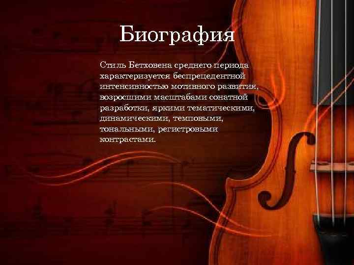 Биография Стиль Бетховена среднего периода характеризуется беспрецедентной интенсивностью мотивного развития, возросшими масштабами сонатной разработки,