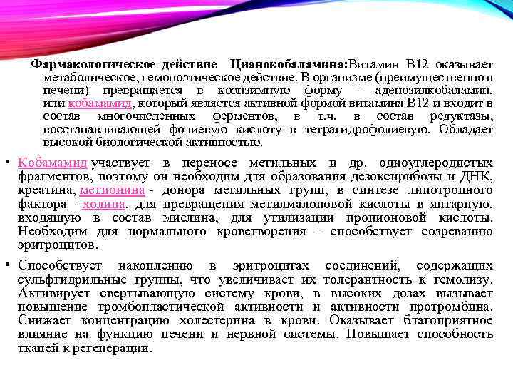 Фармакологическое действие Цианокобаламина: Витамин B 12 оказывает метаболическое, гемопоэтическое действие. В организме (преимущественно в