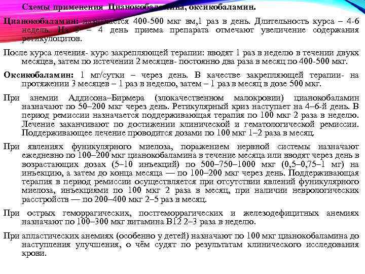 Схемы применения Цианокобаламина, оксикобаламин. Цианокобаламин: назначается 400 -500 мкг вм, 1 раз в день.