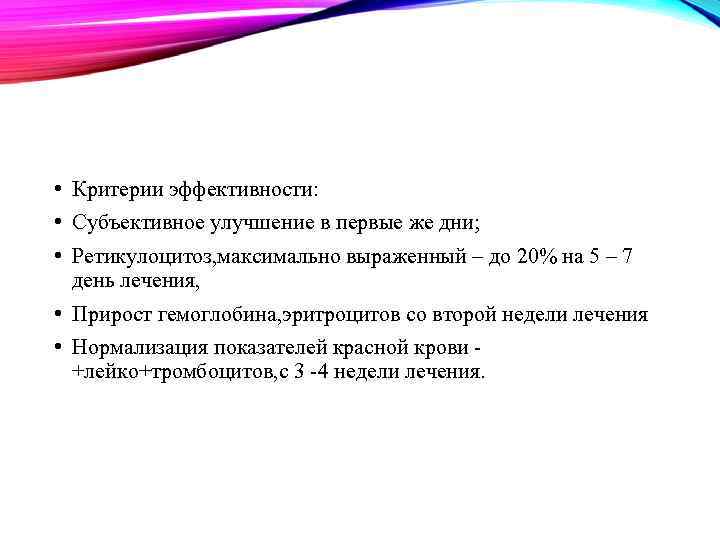  • Критерии эффективности: • Субъективное улучшение в первые же дни; • Ретикулоцитоз, максимально