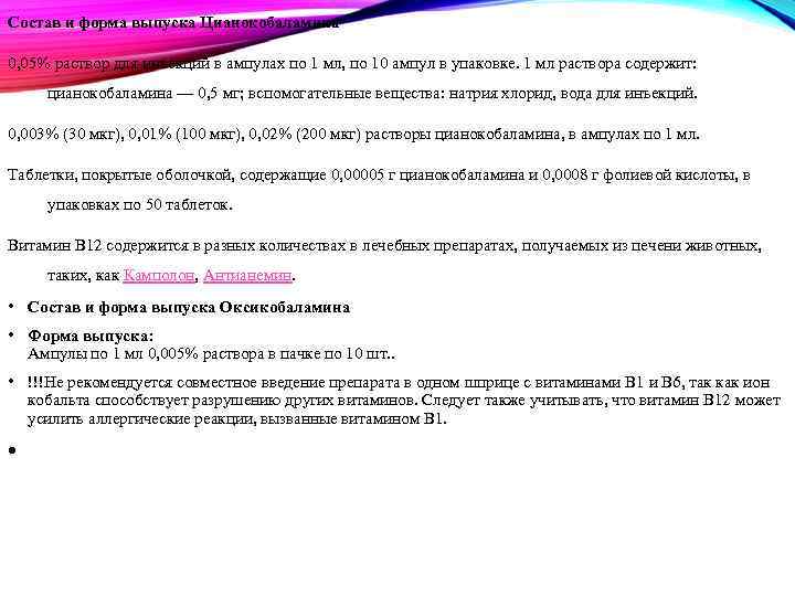 Состав и форма выпуска Цианокобаламина 0, 05% раствор для инъекций в ампулах по 1