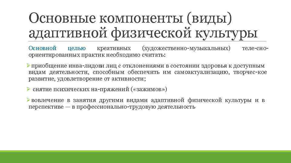 Основные компоненты (виды) адаптивной физической культуры Основной целью креативных (художественно музыкальных) ориентированных практик необходимо