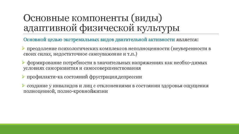 Основные компоненты (виды) адаптивной физической культуры Основной целью экстремальных видов двигательной активности является: Ø