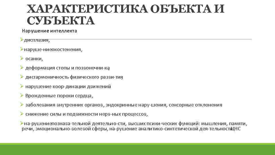 ХАРАКТЕРИСТИКА ОБЪЕКТА И СУБЪЕКТА Нарушение интеллекта Øдисплазия, Øнаруше ниеокостенения, Ø осанки, Ø деформация стопы